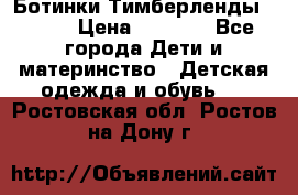 Ботинки Тимберленды, Cat. › Цена ­ 3 000 - Все города Дети и материнство » Детская одежда и обувь   . Ростовская обл.,Ростов-на-Дону г.